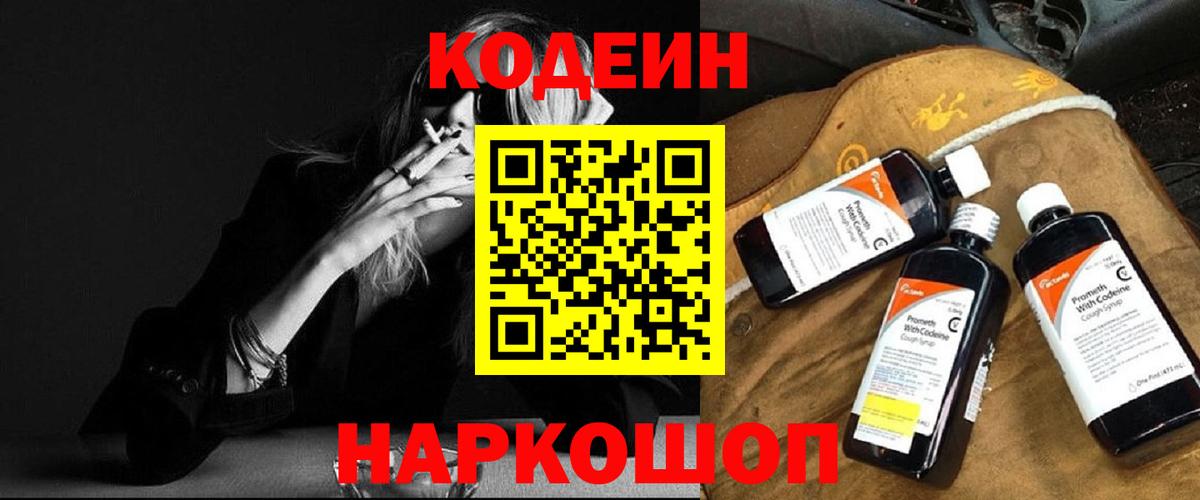 Кодеиновый сироп Lean Purple Drank  Вход с VPN  Тольятти  Codein Purple Drank 