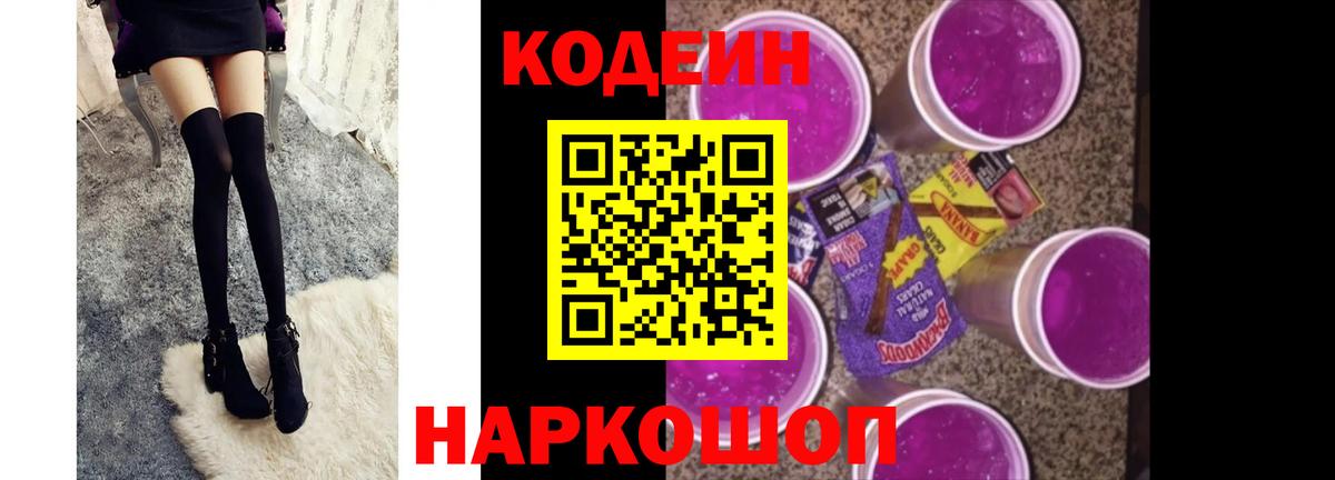 Кодеин Purple Drank Тольятти